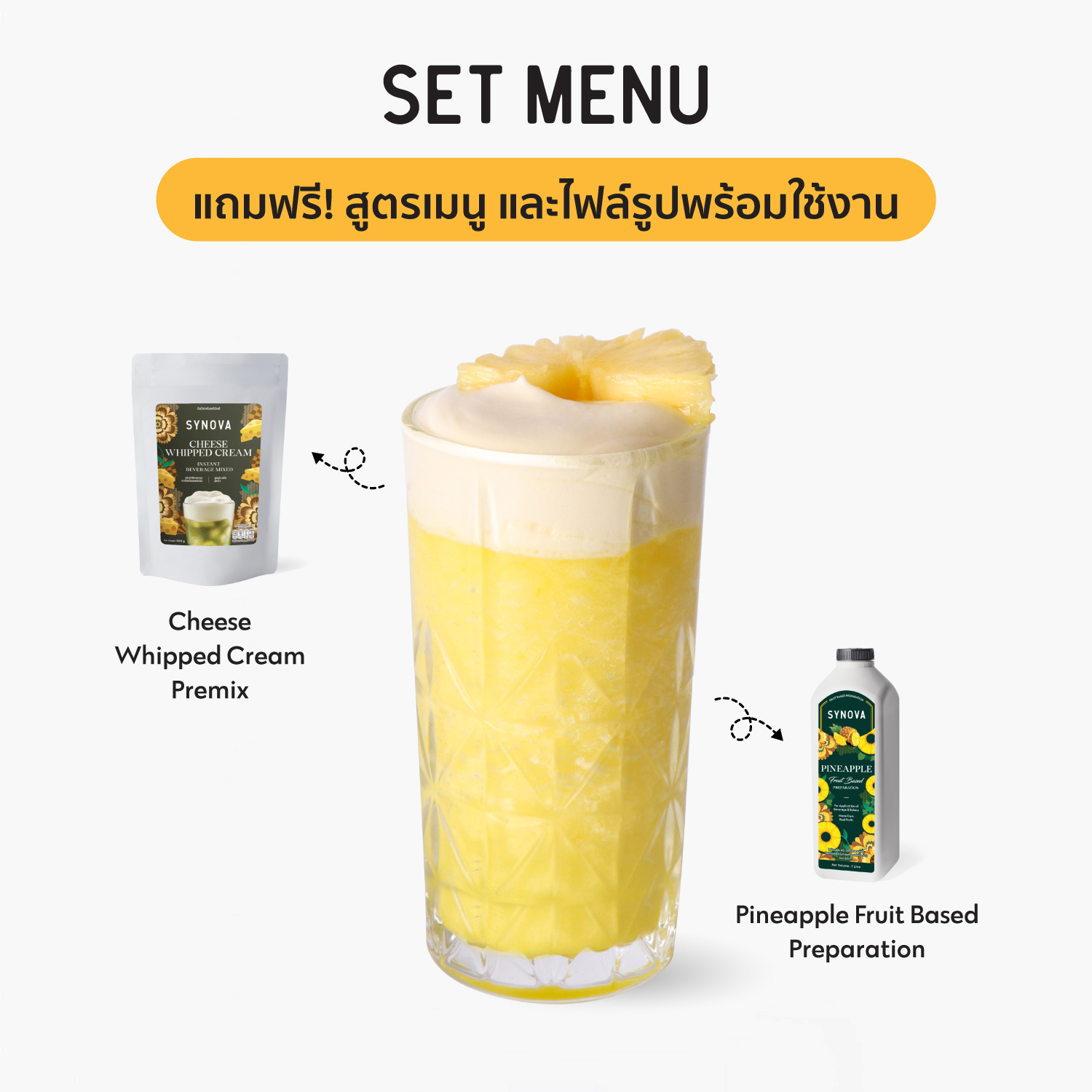 เซ็ตเครื่องดื่ม SYNOVA : เมนูชีสเชคสับปะรดสมูตตี้ (เซ็ต)