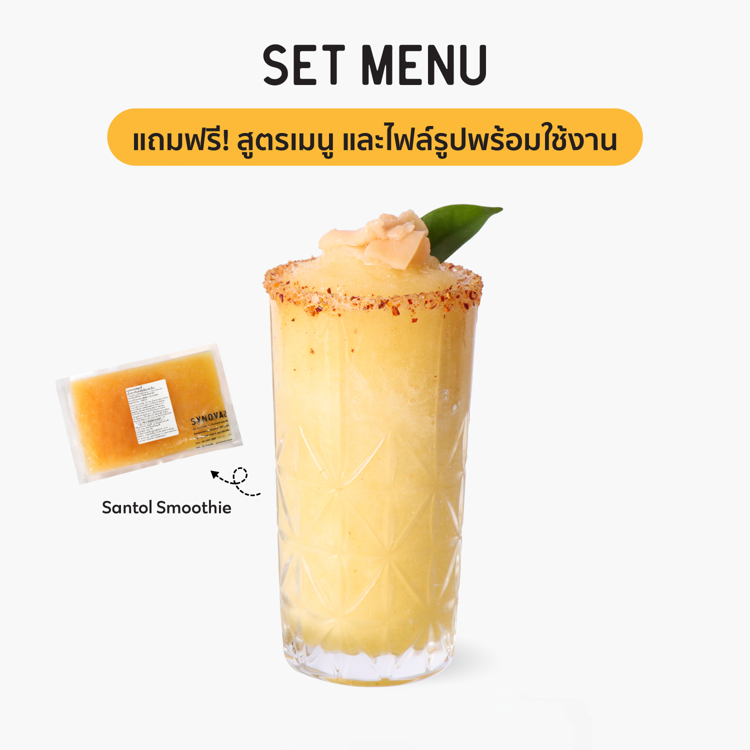 เซ็ตเครื่องดื่ม SYNOVA : เมนูกระท้อนพริกเกลือ (เซ็ต)